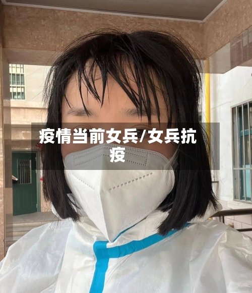 疫情当前女兵/女兵抗疫-第2张图片
