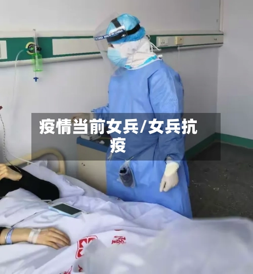疫情当前女兵/女兵抗疫