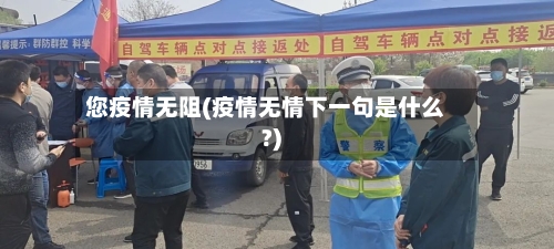 您疫情无阻(疫情无情下一句是什么?)