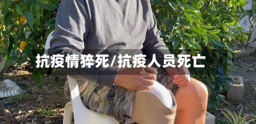 抗疫情猝死/抗疫人员死亡-第2张图片
