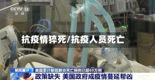 抗疫情猝死/抗疫人员死亡
