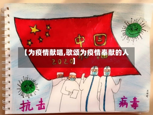【为疫情献唱,歌颂为疫情奉献的人】