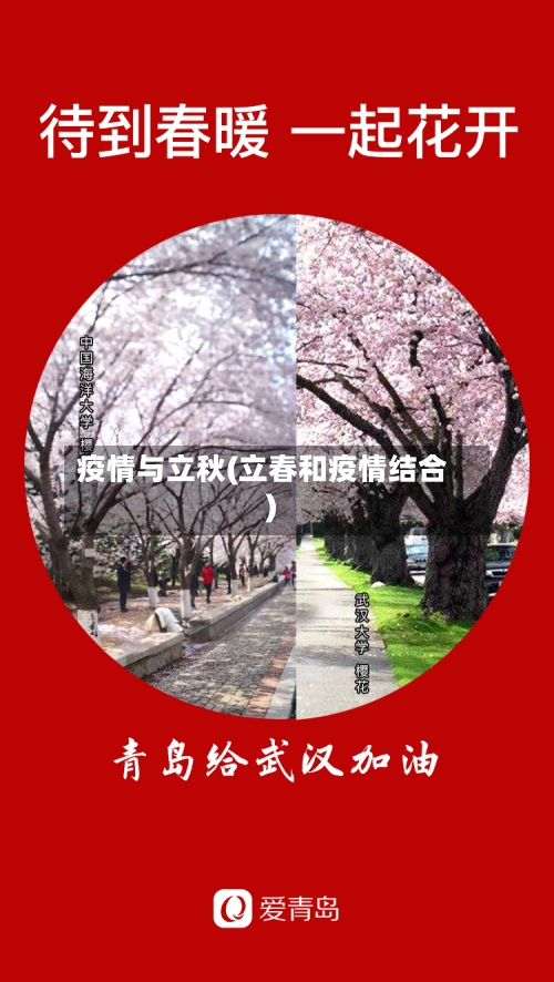 疫情与立秋(立春和疫情结合)-第3张图片