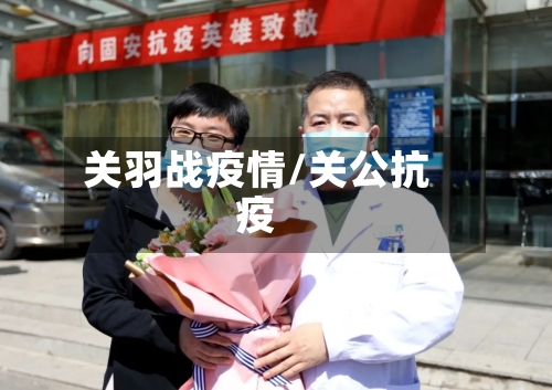 关羽战疫情/关公抗疫