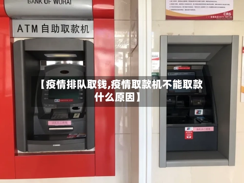 【疫情排队取钱,疫情取款机不能取款什么原因】-第2张图片