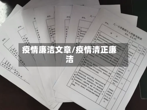 疫情廉洁文章/疫情清正廉洁-第2张图片