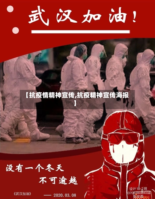 【抗疫情精神宣传,抗疫精神宣传海报】-第2张图片