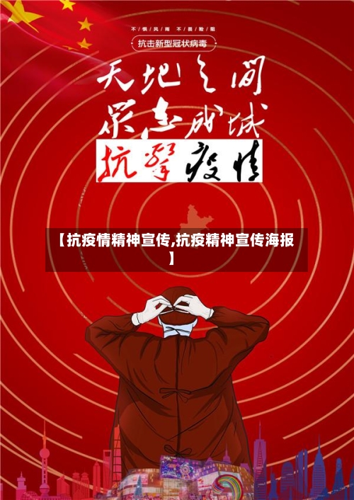 【抗疫情精神宣传,抗疫精神宣传海报】