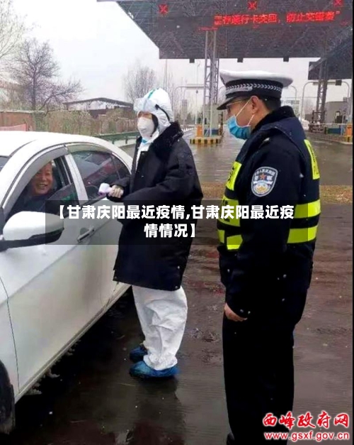 【甘肃庆阳最近疫情,甘肃庆阳最近疫情情况】