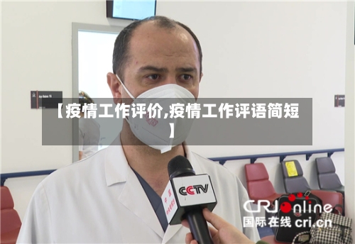【疫情工作评价,疫情工作评语简短】
