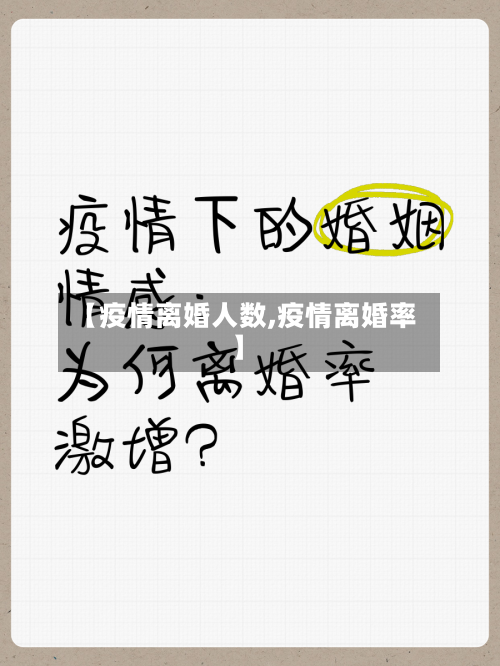【疫情离婚人数,疫情离婚率】