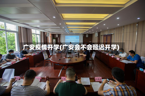 广安疫情开学(广安会不会延迟开学)-第2张图片