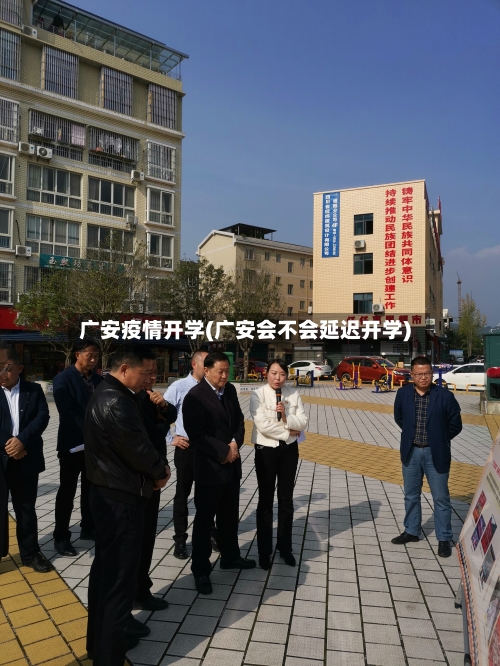 广安疫情开学(广安会不会延迟开学)