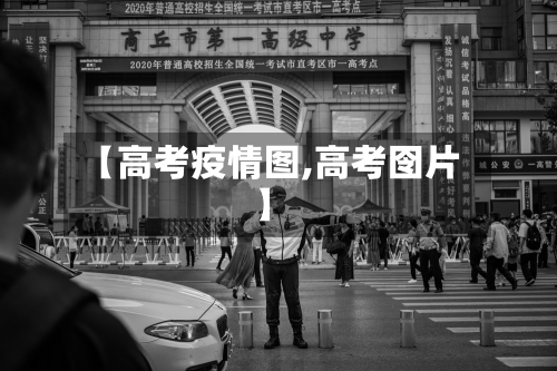 【高考疫情图,高考囹片】-第3张图片