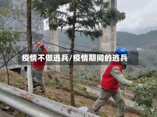 疫情不做逃兵/疫情期间的逃兵-第2张图片