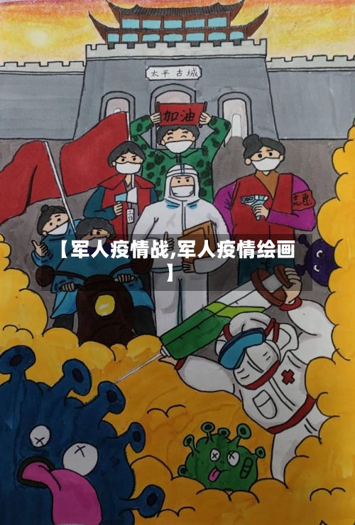 【军人疫情战,军人疫情绘画】