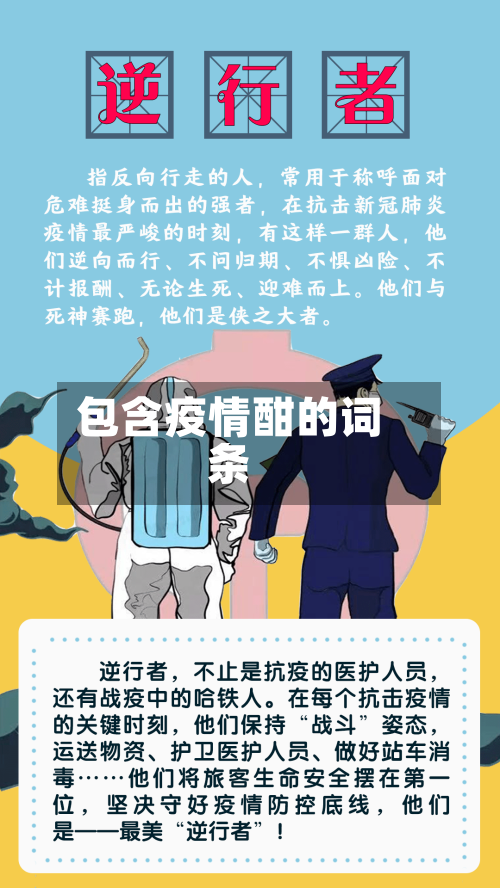 包含疫情酣的词条