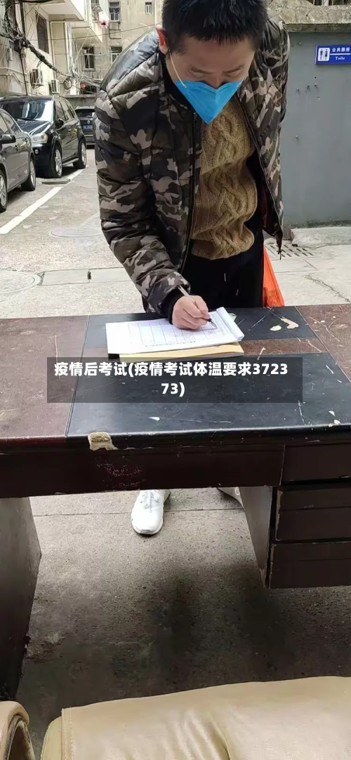 疫情后考试(疫情考试体温要求372373)-第2张图片