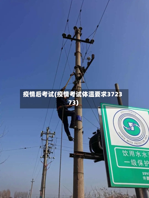 疫情后考试(疫情考试体温要求372373)