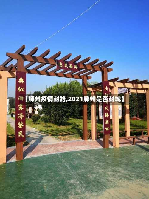 【滕州疫情封路,2021滕州是否封城】