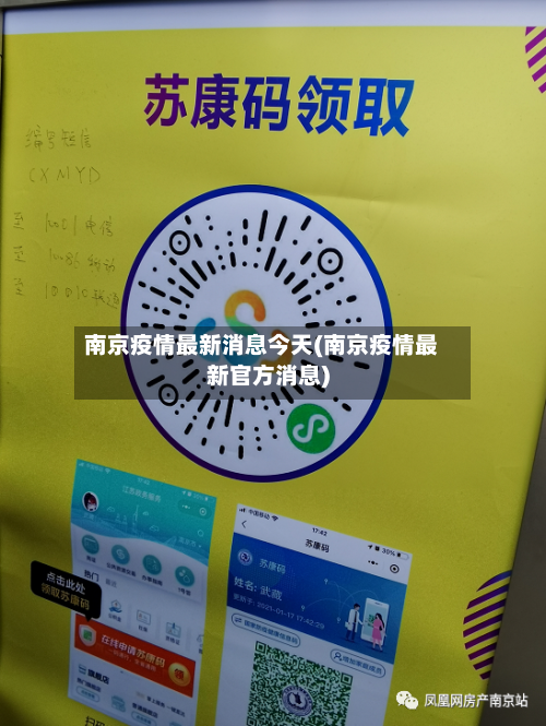 南京疫情最新消息今天(南京疫情最新官方消息)-第3张图片
