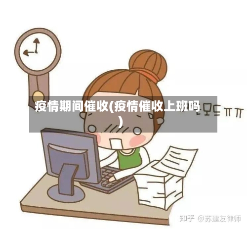 疫情期间催收(疫情催收上班吗)