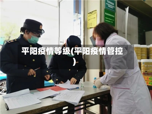 平阳疫情等级(平阳疫情管控)-第2张图片