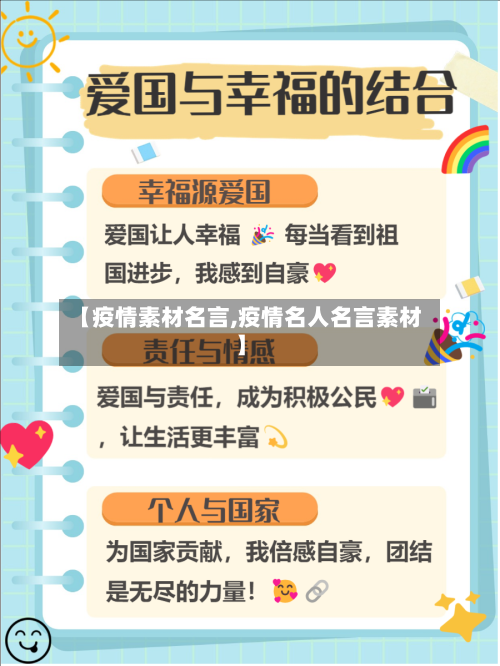 【疫情素材名言,疫情名人名言素材】