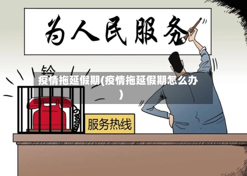 疫情拖延假期(疫情拖延假期怎么办)-第3张图片