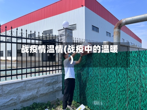 战疫情温情(战疫中的温暖)