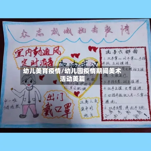 幼儿美育疫情/幼儿园疫情期间美术活动美篇