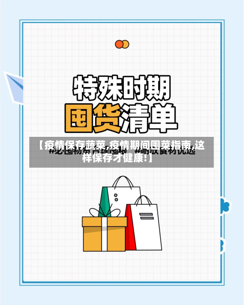 【疫情保存蔬菜,疫情期间囤菜指南,这样保存才健康!】-第2张图片
