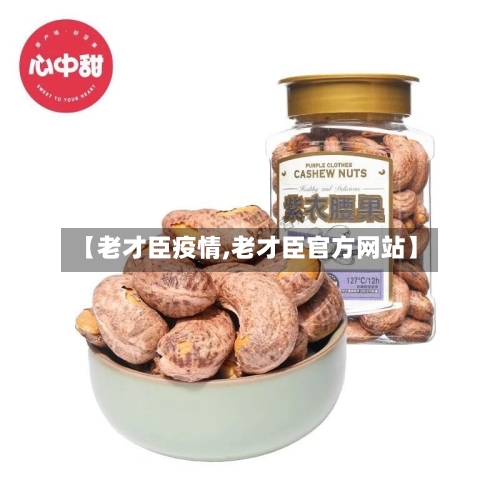 【老才臣疫情,老才臣官方网站】