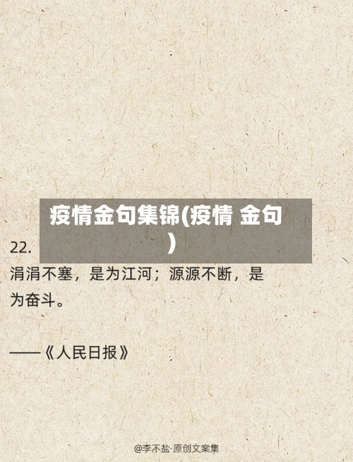 疫情金句集锦(疫情 金句)-第2张图片