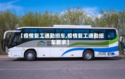 【疫情复工通勤班车,疫情复工通勤班车要求】