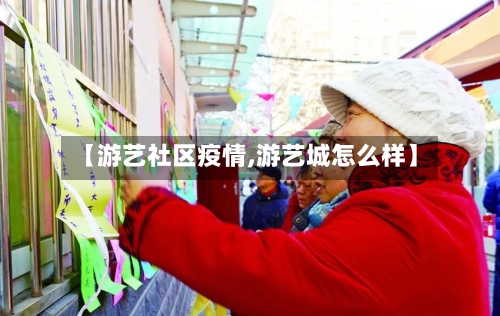 【游艺社区疫情,游艺城怎么样】-第2张图片