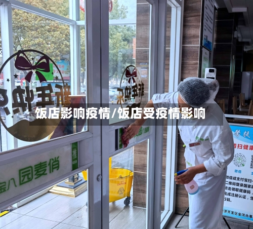 饭店影响疫情/饭店受疫情影响-第2张图片