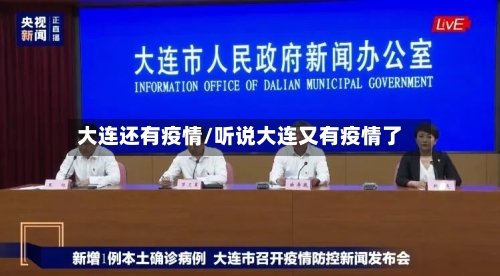 大连还有疫情/听说大连又有疫情了-第2张图片