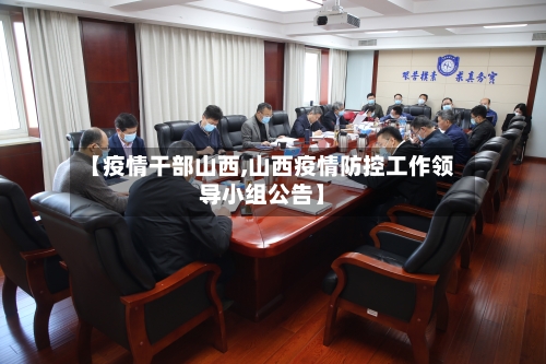 【疫情干部山西,山西疫情防控工作领导小组公告】