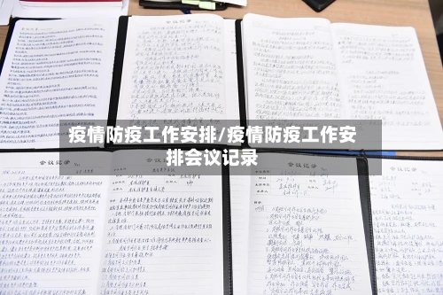 疫情防疫工作安排/疫情防疫工作安排会议记录