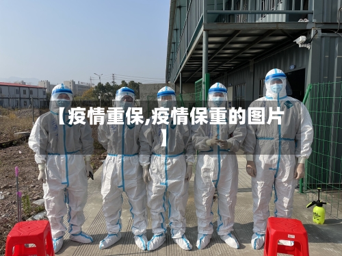 【疫情重保,疫情保重的图片】