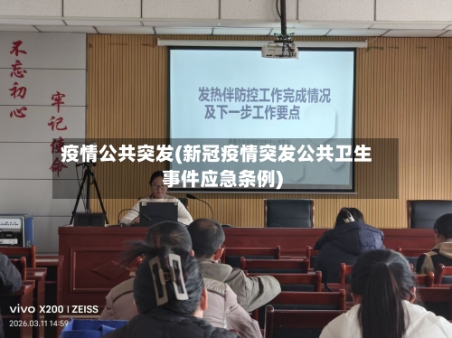 疫情公共突发(新冠疫情突发公共卫生事件应急条例)