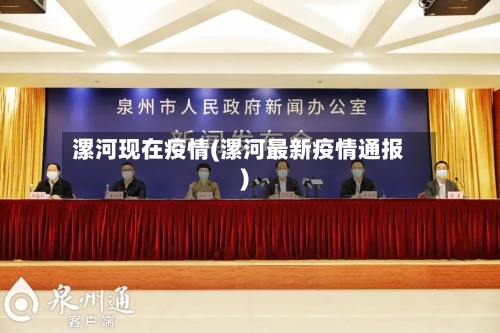 漯河现在疫情(漯河最新疫情通报)