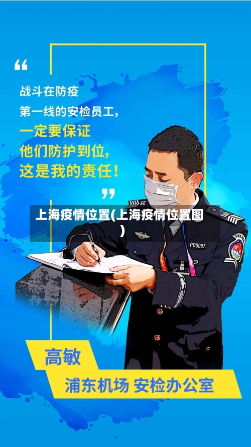 上海疫情位置(上海疫情位置图)