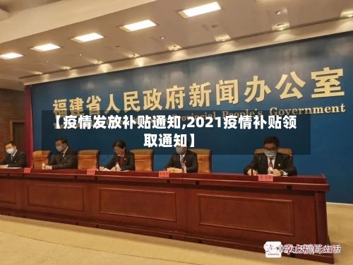 【疫情发放补贴通知,2021疫情补贴领取通知】-第3张图片