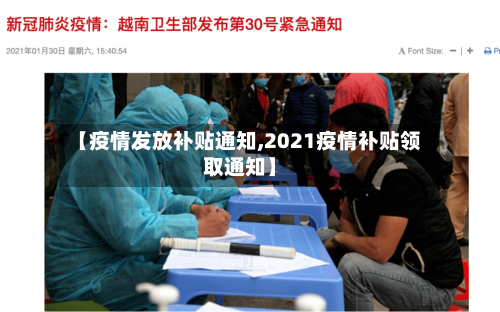 【疫情发放补贴通知,2021疫情补贴领取通知】-第2张图片