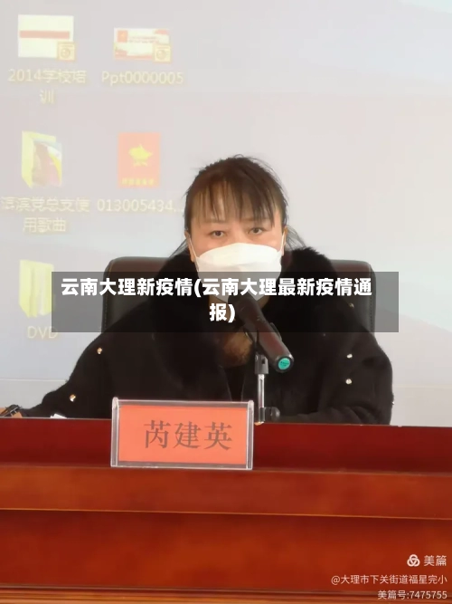 云南大理新疫情(云南大理最新疫情通报)-第2张图片
