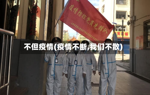 不但疫情(疫情不断,我们不散)-第2张图片