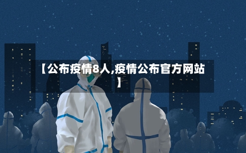 【公布疫情8人,疫情公布官方网站】