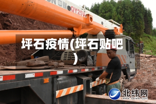 坪石疫情(坪石贴吧)-第2张图片